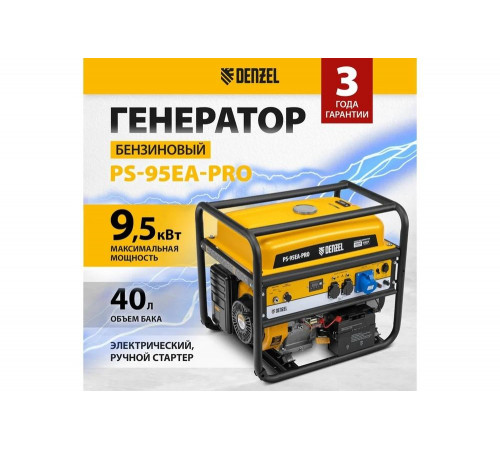 Бензиновый генератор Denzel ps-95ea-pro, 9.5 квт, 230 в, 40 л, разъём ats, электростарт 946935