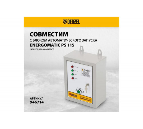 Бензиновый генератор Denzel ps-95ea-pro, 9.5 квт, 230 в, 40 л, разъём ats, электростарт 946935