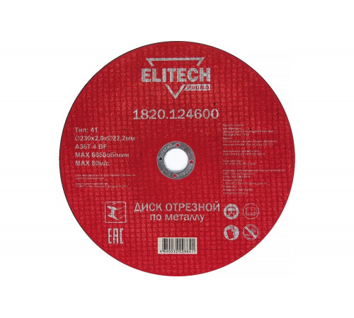 Диск отрезной по стали (230х2х22 мм) ELITECH 1820.124600 198550