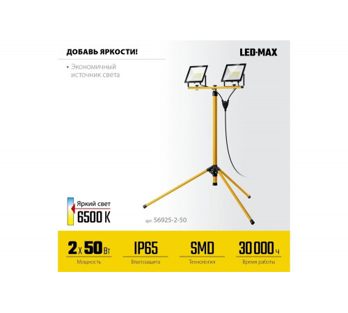 Светодиодные прожекторы на штативе STAYER Led-max 2x50 Вт 56925-2-50 Светодиодные прожекторы на штативе STAYER Led-max 2x50 Вт 56925-2-50