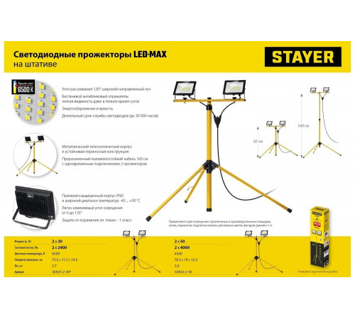 Светодиодные прожекторы на штативе STAYER Led-max 2x50 Вт 56925-2-50 Светодиодные прожекторы на штативе STAYER Led-max 2x50 Вт 56925-2-50