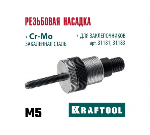 Сменная насадка М5 для заклепочников 31181, 31183 KRAFTOOL 31183-M5