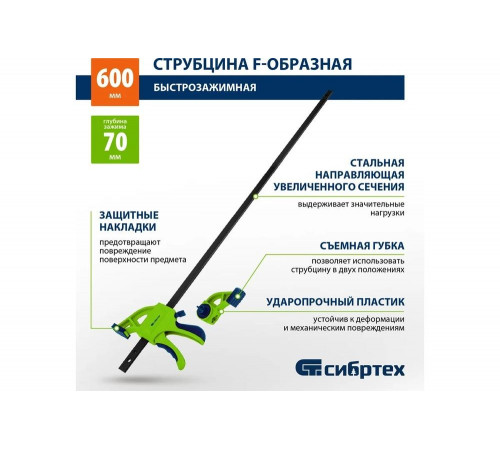 Быстрозажимная F-образная струбцина СИБРТЕХ 20567