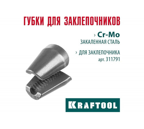 Сменные губки для заклепочника KRAFTOOL GRAND-64 311791-SJ Сменные губки для заклепочника KRAFTOOL GRAND-64 311791-SJ