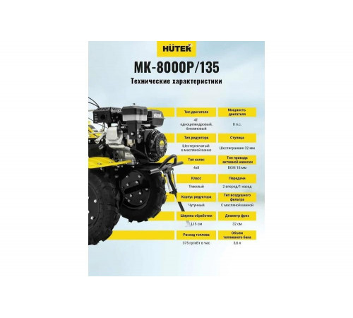 Сельскохозяйственная машина HUTER МК-8000P/135 Сельскохозяйственная машина HUTER МК-8000P/135