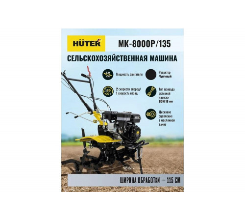 Сельскохозяйственная машина HUTER МК-8000P/135 Сельскохозяйственная машина HUTER МК-8000P/135
