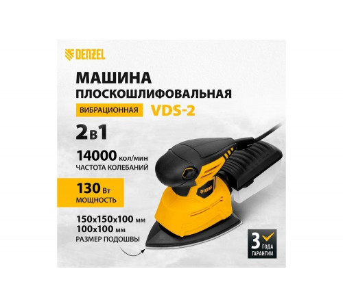 Вибрационная шлифмашина Denzel VDS-2