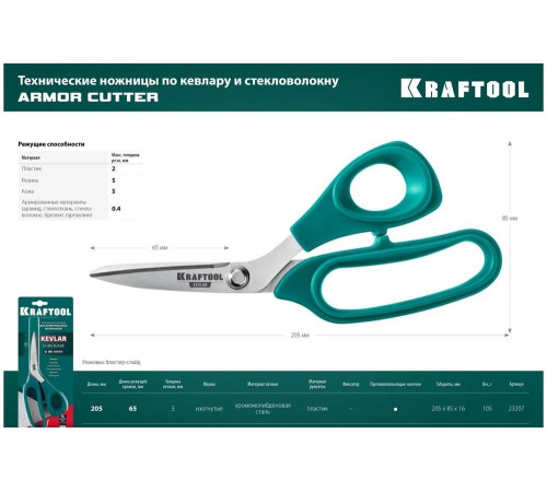 Технические ножницы по кевлару и стекловолокну KRAFTOOL Kvlr 205 мм 23207 Технические ножницы по кевлару и стекловолокну KRAFTOOL Kvlr 205 мм 23207