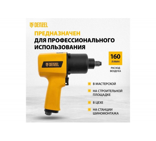Ударный пневмогайковерт Denzel IW1500SP, 1/2 , 8800 об/мин, 1490 Нм 57474