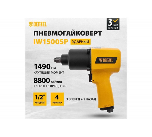 Ударный пневмогайковерт Denzel IW1500SP, 1/2 , 8800 об/мин, 1490 Нм 57474