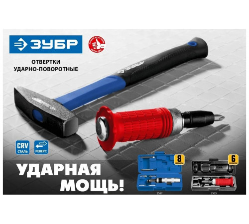 ЗУБР  8 предм., Ударно-поворотная отвертка, Профессионал (2567)