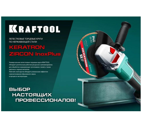 Лепестковый циркониевый торцевой круг для обработки металла и нержавеющей стали 125x22,2мм P60 KRAFTOOL ZIRCON Inox-Plus