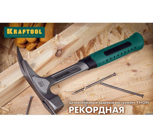 KRAFTOOL 560 г, молоток-гвоздодер цельнокованый THOR 20270 KRAFTOOL 560 г, молоток-гвоздодер цельнокованый THOR 20270