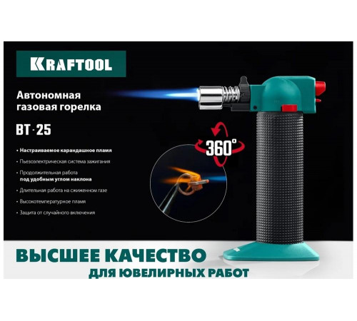 KRAFTOOL BT-25, автономная газовая горелка с пьезоподжигом, 1100 °С 55507