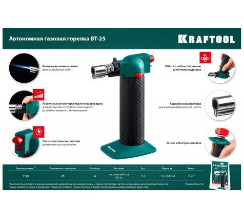 KRAFTOOL BT-25, автономная газовая горелка с пьезоподжигом, 1100 °С 55507