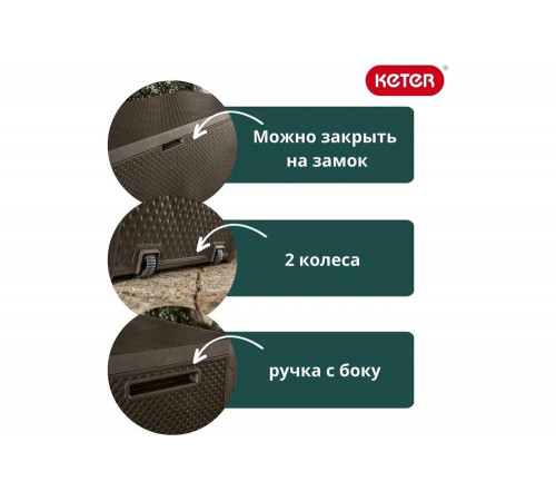 Сундук Keter Эмили EMILY STORAGE BOX 280 л, коричневый 249719 Сундук Keter Эмили EMILY STORAGE BOX 280 л, коричневый 249719