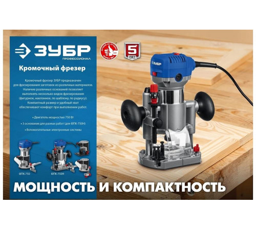 ЗУБР 750 Вт, кромочный фрезер ФПК-750 Профессионал