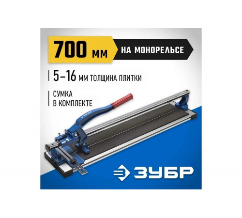 ЗУБР 700 мм 5-16 мм монорельс усиленная платформа, Плиткорез на подшипниках (33193-70_z01) ЗУБР 700 мм 5-16 мм монорельс усиленная платформа, Плиткорез на подшипниках (33193-70_z01)