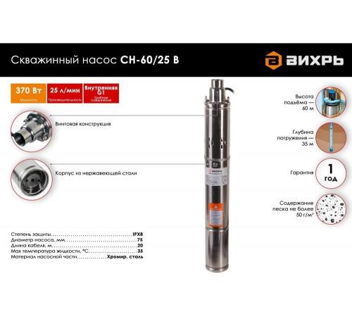Скважинный насос Вихрь СН-60/25 В Скважинный насос Вихрь СН-60/25 В