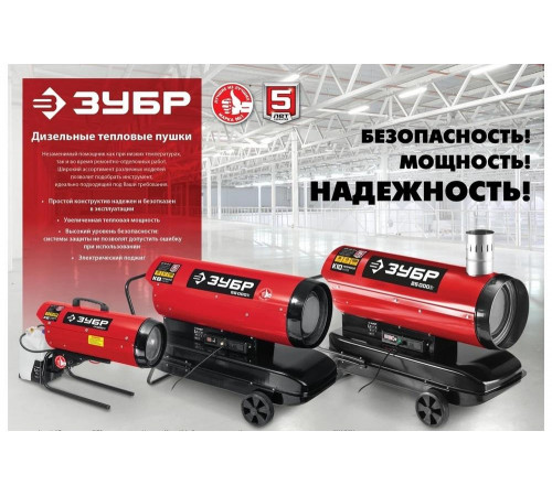 ЗУБР 35 кВт, прямой нагрев, дизельная тепловая пушка ДП-К8-35 ЗУБР 35 кВт, прямой нагрев, дизельная тепловая пушка ДП-К8-35