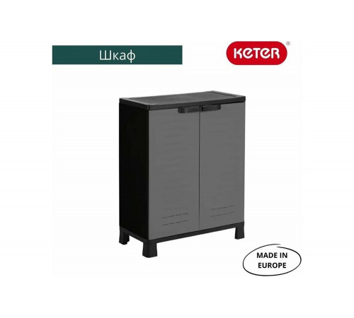 Низкий шкаф Keter AirSpire 246142
