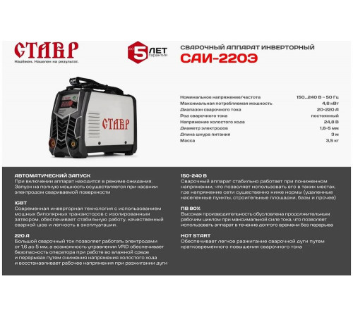 Сварочный инверторный аппарат Ставр 220А IGBT САИ-220Э 9040500476