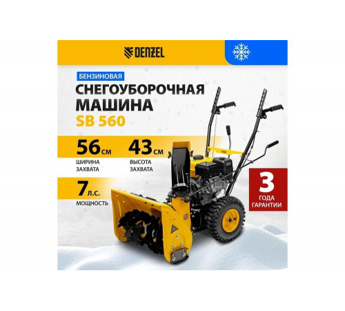 Бензиновая снегоуборочная машина Denzel SB 560 - надежный помощник в зимних условиях Бензиновая снегоуборочная машина Denzel SB 560 - надежный помощник в зимних условиях