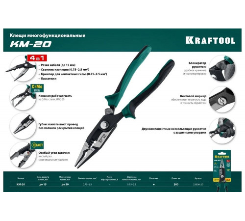KRAFTOOL  KM-20 резка d 15мм, зачистка 0.75–2.5мм2, Клещи многофункциональные (23336-20)