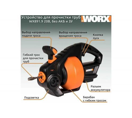 Устройство для прочистки труб WORX аккумуляторное, 20 В, без АКБ и ЗУ, коробка WX891.9 Устройство для прочистки труб WORX аккумуляторное, 20 В, без АКБ и ЗУ, коробка WX891.9
