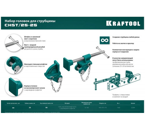 Набор головок для струбцины KRAFTOOL CHST/25-25 на профиль 25x50 мм 32304