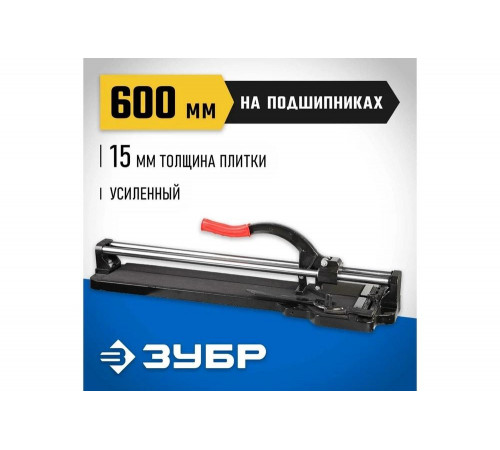 Плиткорез на подшипниках ЗУБР 600 мм, 15 мм 33195-60