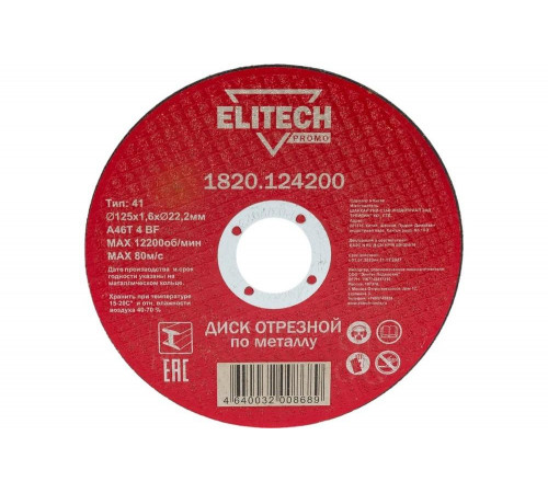 Диск отрезной по стали (125х1.6х22 мм) ELITECH 1820.124200 198546