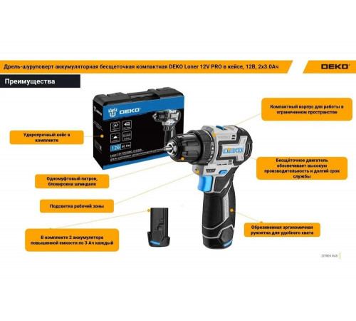 Аккумуляторная бесщеточная компактная дрель-шуруповерт DEKO Loner 12V PRO в кейсе, 12В, 2x3.0Ач 085-1011 Аккумуляторная бесщеточная компактная дрель-шуруповерт DEKO Loner 12V PRO в кейсе, 12В, 2x3.0Ач 085-1011