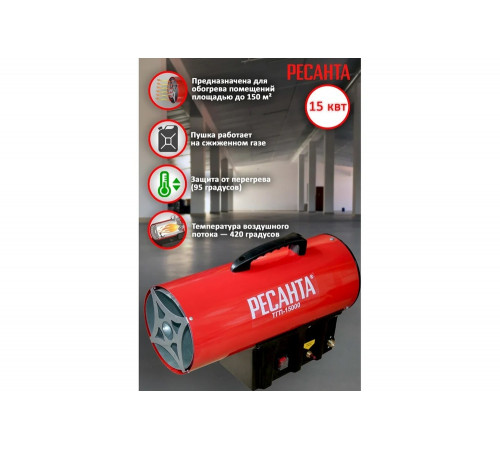 Газовая тепловая пушка РЕСАНТА ТГП-15000