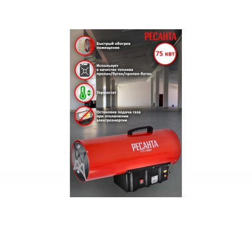 Газовая тепловая пушка Ресанта ТГП-75000