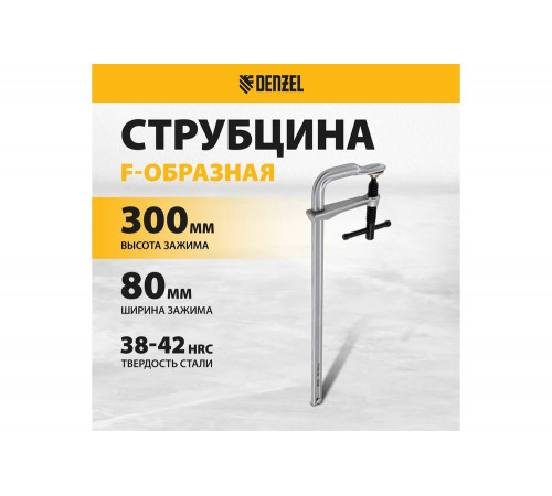 F-образная струбцина Denzel 80x300мм, кованая 20466