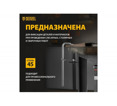 F-образная струбцина Denzel 80x300мм, кованая 20466