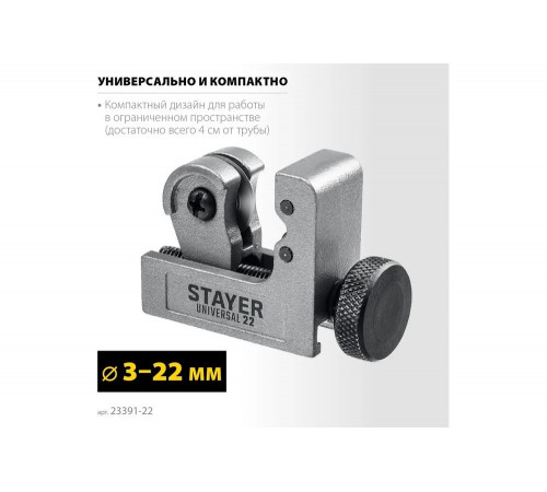 STAYER 3-22 мм, труборез для меди и алюминия Universal-22 23391-22_z02