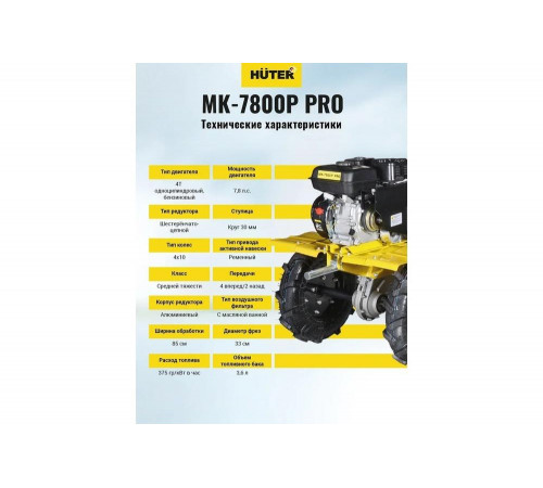 Сельскохозяйственная машина HUTER МК-7800P PRO Сельскохозяйственная машина HUTER МК-7800P PRO