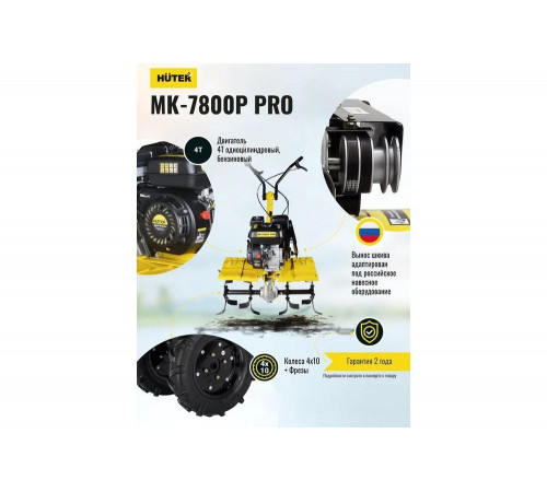 Сельскохозяйственная машина HUTER МК-7800P PRO Сельскохозяйственная машина HUTER МК-7800P PRO