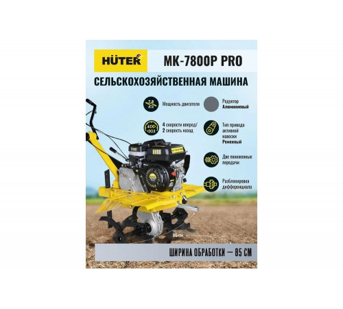 Сельскохозяйственная машина HUTER МК-7800P PRO Сельскохозяйственная машина HUTER МК-7800P PRO