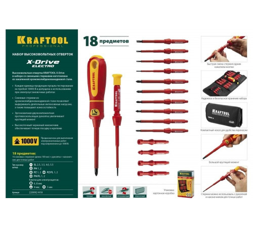 KRAFTOOL 18 шт., набор диэлектрических отверток с переставными стержнями Х-Drive Electro 220092-H18 KRAFTOOL 18 шт., набор диэлектрических отверток с переставными стержнями Х-Drive Electro 220092-H18
