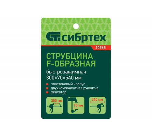 Быстрозажимная F-образная струбцина СИБРТЕХ 20565