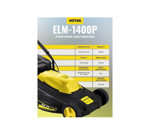 Газонокосилка электрическая HUTER ELM-1400P Газонокосилка электрическая HUTER ELM-1400P