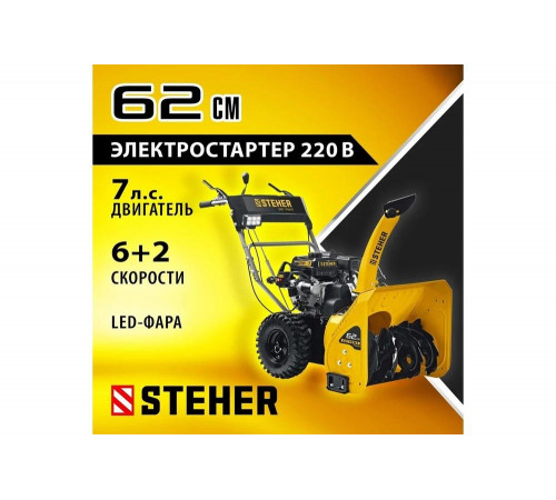 Бензиновый снегоуборщик STEHER Extrem 62 см GST-762E Бензиновый снегоуборщик STEHER Extrem 62 см GST-762E