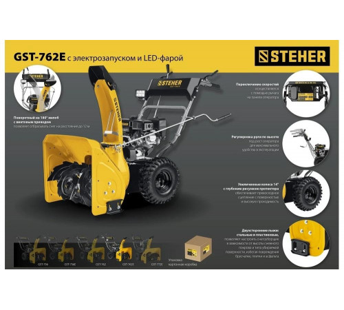 Бензиновый снегоуборщик STEHER Extrem 62 см GST-762E Бензиновый снегоуборщик STEHER Extrem 62 см GST-762E
