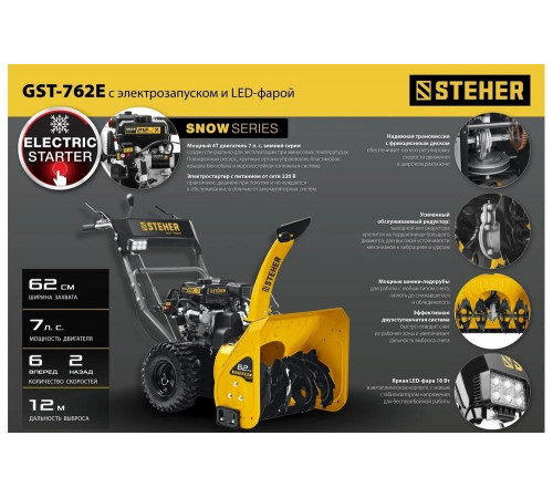 Бензиновый снегоуборщик STEHER Extrem 62 см GST-762E Бензиновый снегоуборщик STEHER Extrem 62 см GST-762E