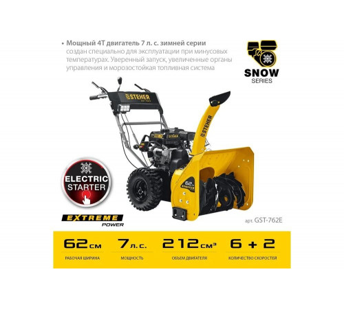 Бензиновый снегоуборщик STEHER Extrem 62 см GST-762E Бензиновый снегоуборщик STEHER Extrem 62 см GST-762E