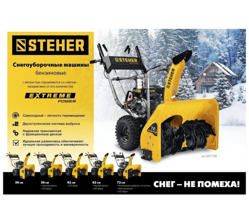 Бензиновый снегоуборщик STEHER Extrem 62 см GST-762E Бензиновый снегоуборщик STEHER Extrem 62 см GST-762E