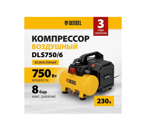 Компрессор Denzel dls750/6 безмасляный малошумный 750 вт, 140 л/мин, ресивер 6 л 58019 Компрессор Denzel dls750/6 безмасляный малошумный 750 вт, 140 л/мин, ресивер 6 л 58019
